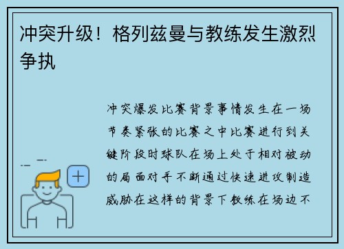 冲突升级！格列兹曼与教练发生激烈争执