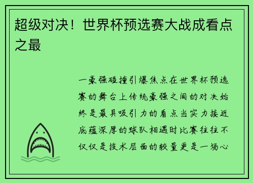 超级对决！世界杯预选赛大战成看点之最
