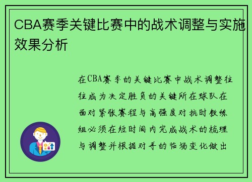 CBA赛季关键比赛中的战术调整与实施效果分析