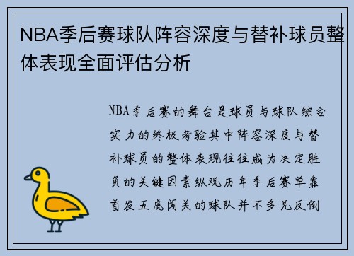 NBA季后赛球队阵容深度与替补球员整体表现全面评估分析