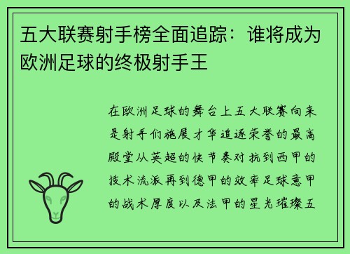 五大联赛射手榜全面追踪：谁将成为欧洲足球的终极射手王