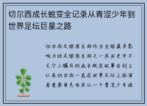切尔西成长蜕变全记录从青涩少年到世界足坛巨星之路