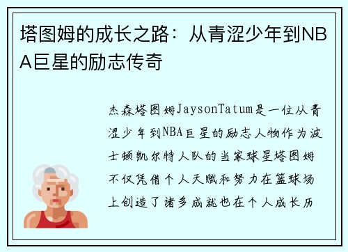 塔图姆的成长之路：从青涩少年到NBA巨星的励志传奇