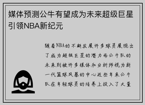 媒体预测公牛有望成为未来超级巨星引领NBA新纪元