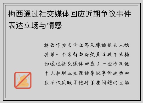 梅西通过社交媒体回应近期争议事件表达立场与情感