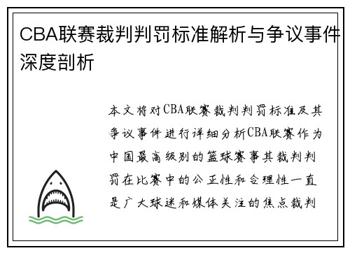 CBA联赛裁判判罚标准解析与争议事件深度剖析
